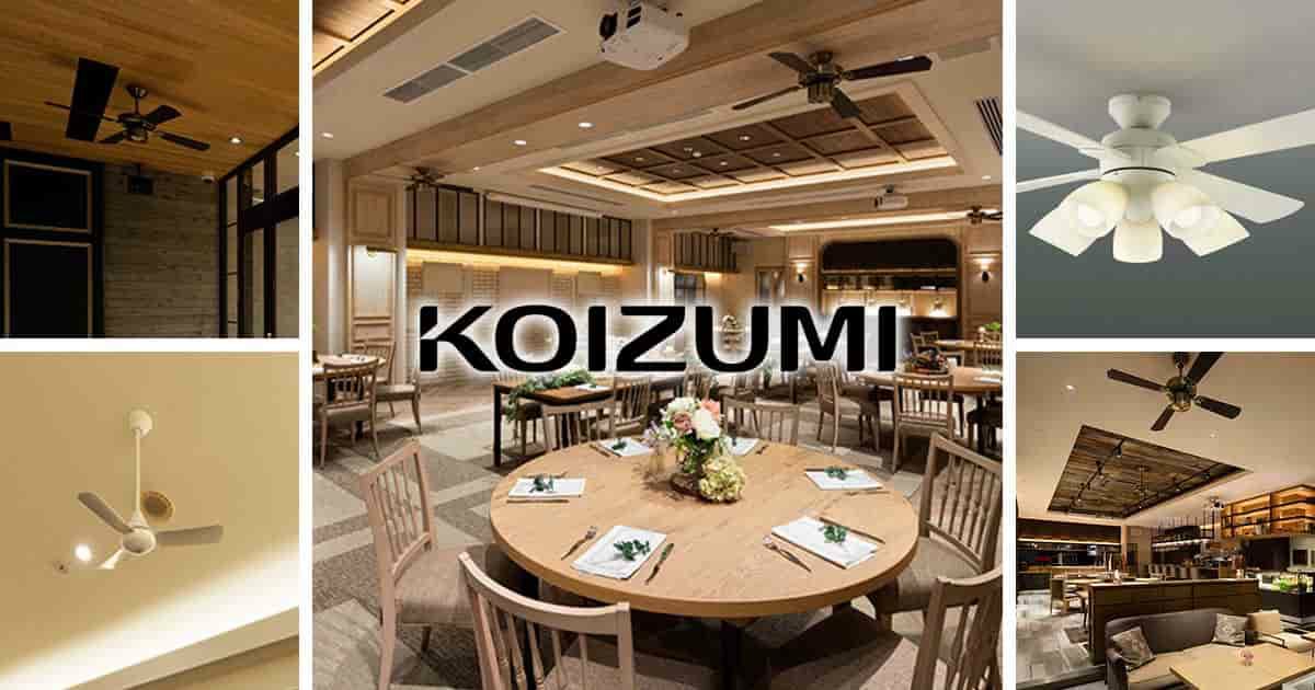 コイズミ照明／KOIZUMI製シーリングファンの一覧｜シーリングファン