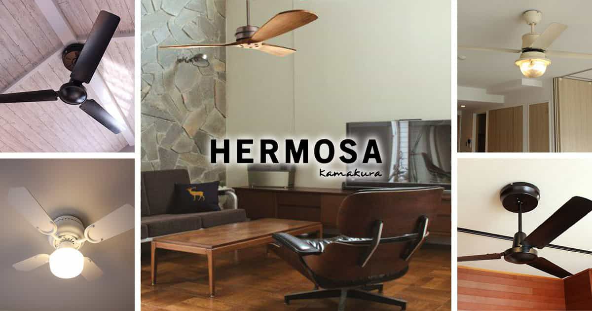 ハモサ／HERMOSA製シーリングファンライト一覧｜シーリングファンの 