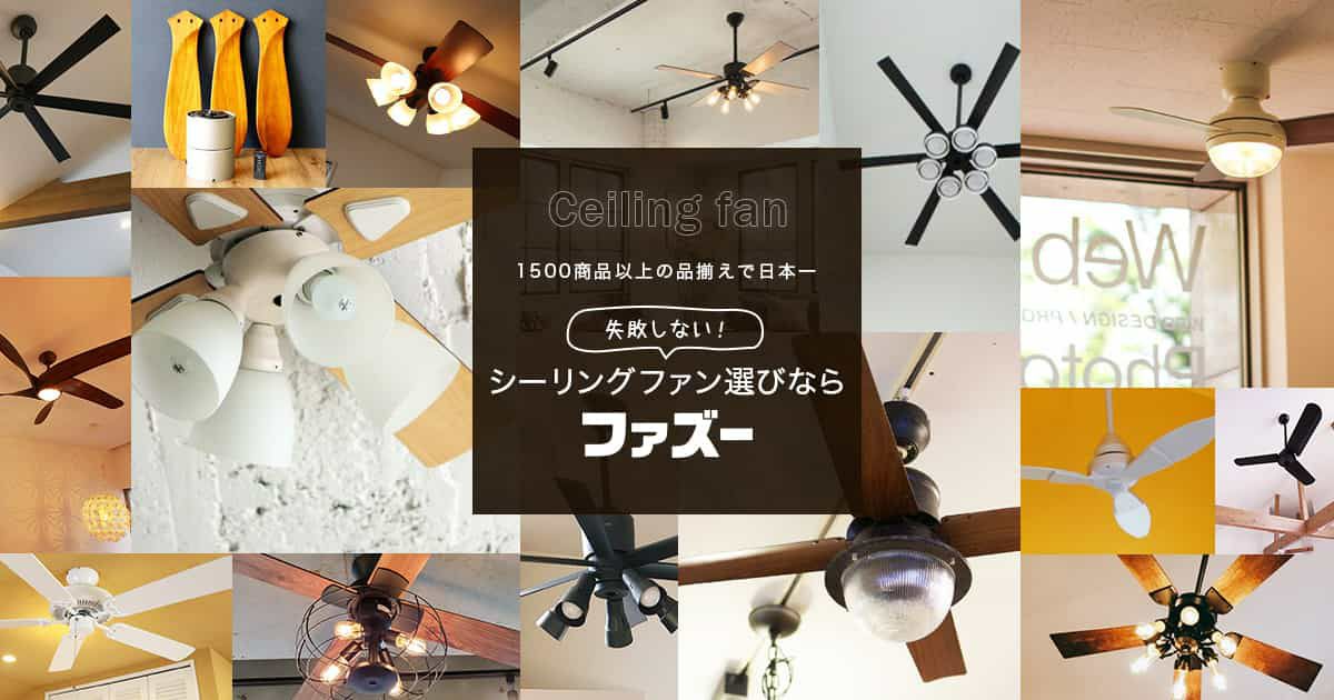三菱電機／MITSUBISHI製シーリングファン一覧｜シーリングファンライト 