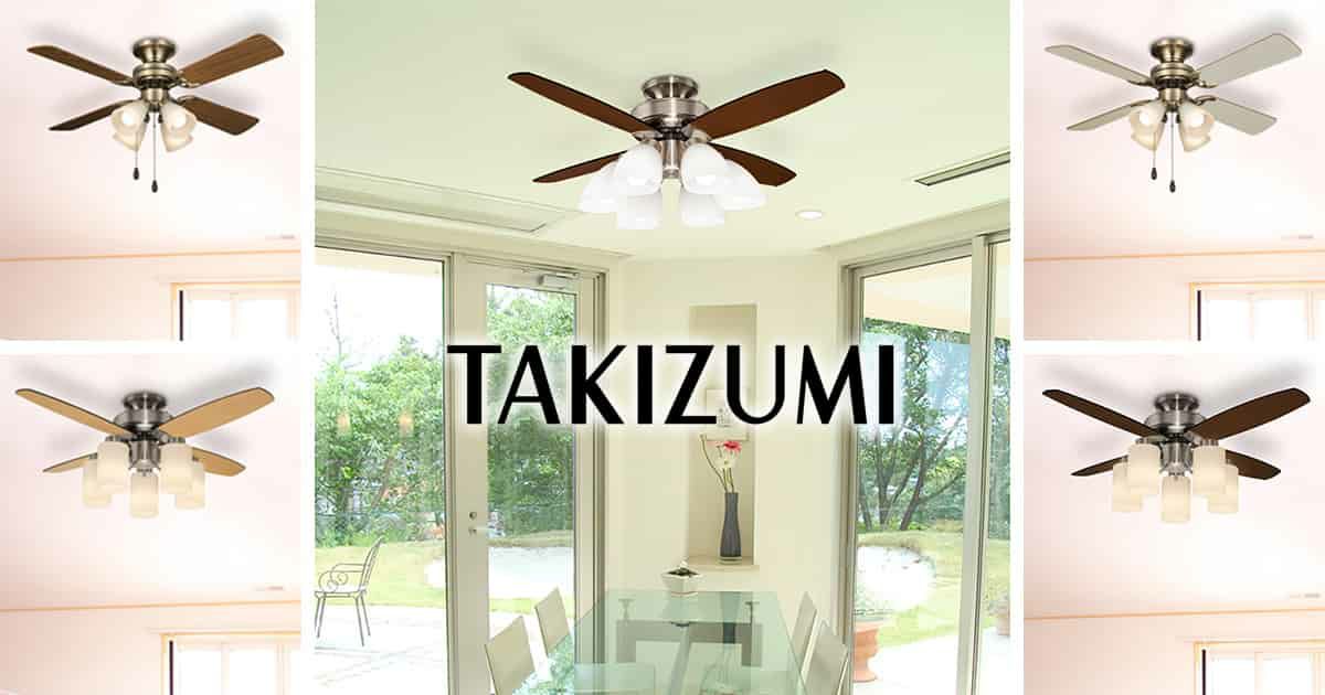 タキズミ／TAKIZUMI製シーリングファンライト一覧｜シーリング