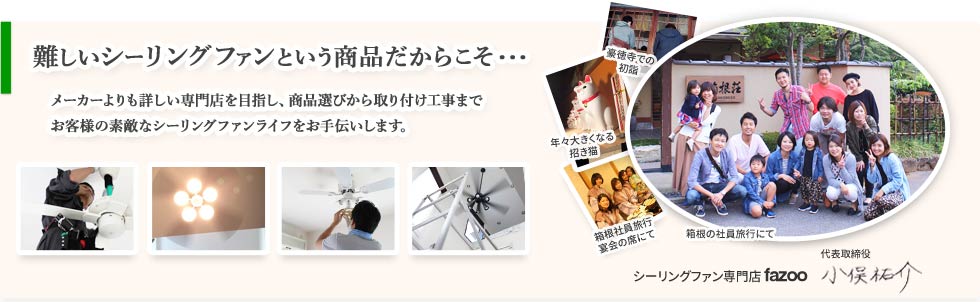 fazooがシーリングファンライフのお手伝いを致します。