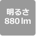 880lm