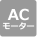 ACモーター