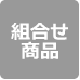 組合せ商品