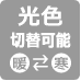 光色切替