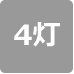 灯具の数