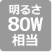80w相当
