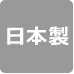 日本製
