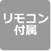 リモコン