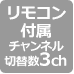 リモコン付属チャンネル切替数3ch