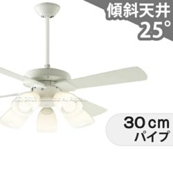 傾斜対応 LED 電球色/昼白色 5灯 コイズミ製シーリングファンライト