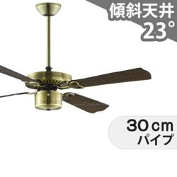 即日発送 大風量 傾斜対応 軽量 コイズミ製シーリングファン