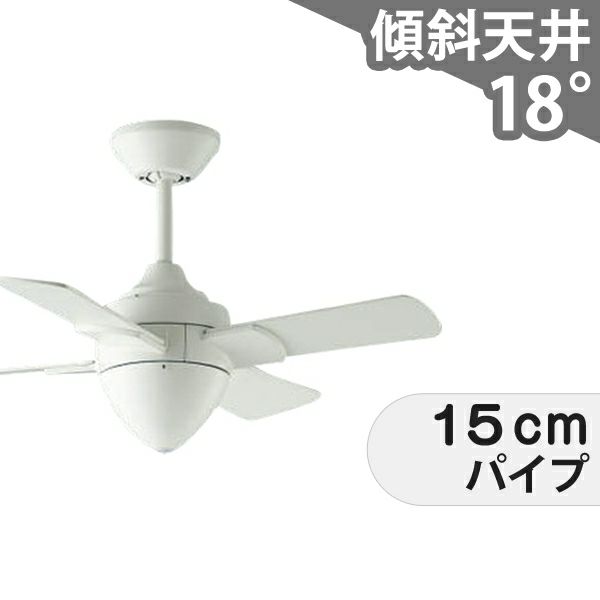 傾斜対応 小型 軽量 コイズミ製シーリングファン【KFF012】