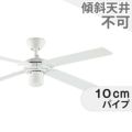 DP-38028 ダイコー製シーリングファン【生産終了品】 メイン画像