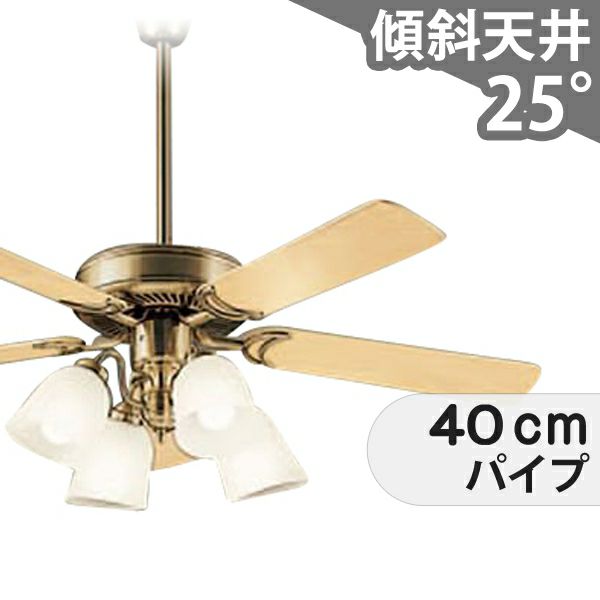 傾斜対応 LED 電球色 4灯 ダイコー製シーリングファンライト【DFB072