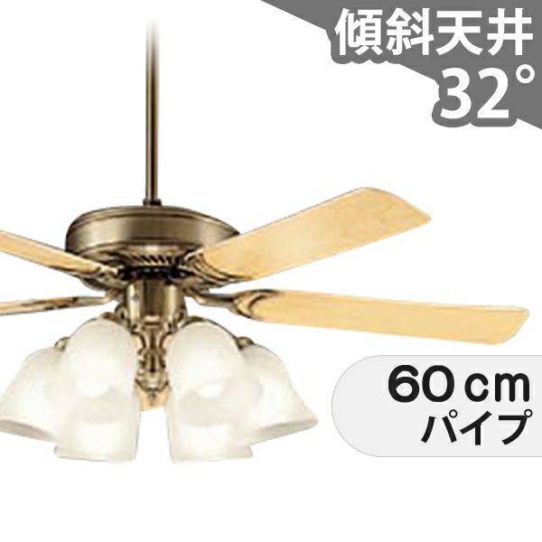 傾斜対応 LED 電球色 6灯 ダイコー製シーリングファンライト