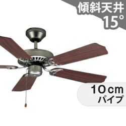 大風量 傾斜対応 軽量 東京メタル工業製シーリングファン【MAF003