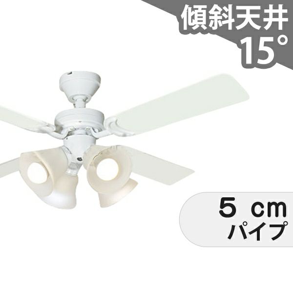 傾斜対応 LED 電球色 4灯 軽量 東京メタル工業製シーリングファン