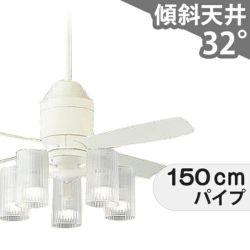 傾斜対応 LED 電球色/昼光色 5灯 パナソニック製シーリングファン