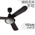 L-0030-BZ + LED133WW / LED133CWF ハモサ製シーリングファンライト メイン画像