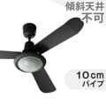 L-0030-BK + LED133WW / LED133CWF ハモサ製シーリングファンライト メイン画像