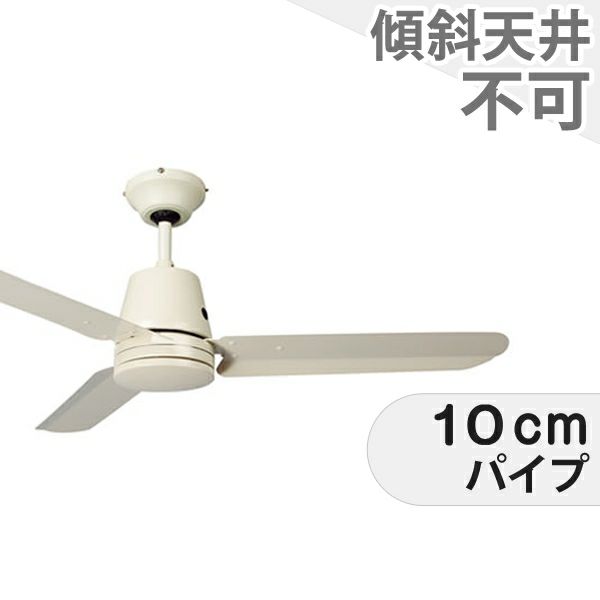 Fe Fan (ファン)YCF-371IV ユーワ製シーリングファン【YBE004】【生産終了品】｜<公式>シーリングファン・ライト通販専門店 |  ファズー【品揃え日本一】