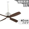 WF090(090#+920#) + WF612C オーデリック製シーリングファン メイン画像