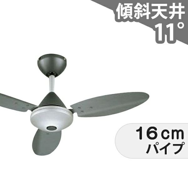 傾斜対応 小型 軽量 オーデリック製シーリングファン【OHF004】