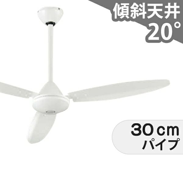 傾斜対応 軽量 オーデリック製シーリングファン【OHC011 