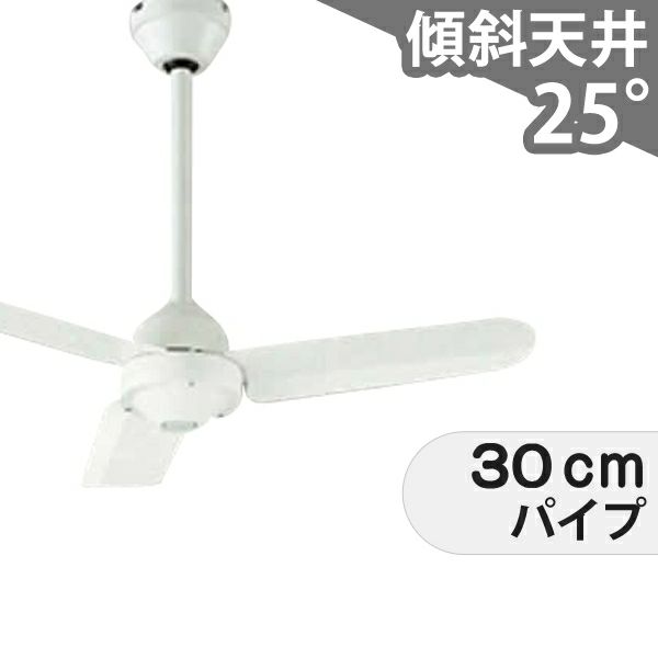 即日発送 傾斜対応 軽量 オーデリック製シーリングファン【OIC017 