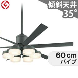 即日発送 大風量 傾斜対応 LED 調光・光色切替(電球色-昼白色) 6灯 高