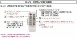 49KE0102- DCモーターファン用【予備】リモコン Gシリーズ 49KE0102