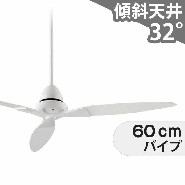 即日発送 傾斜対応 軽量 ダイコー製シーリングファン【DGC068】｜<公式