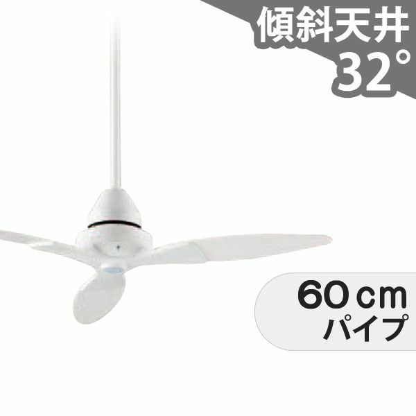 即日発送 傾斜対応 小型 軽量 ダイコー製シーリングファン【DGC069