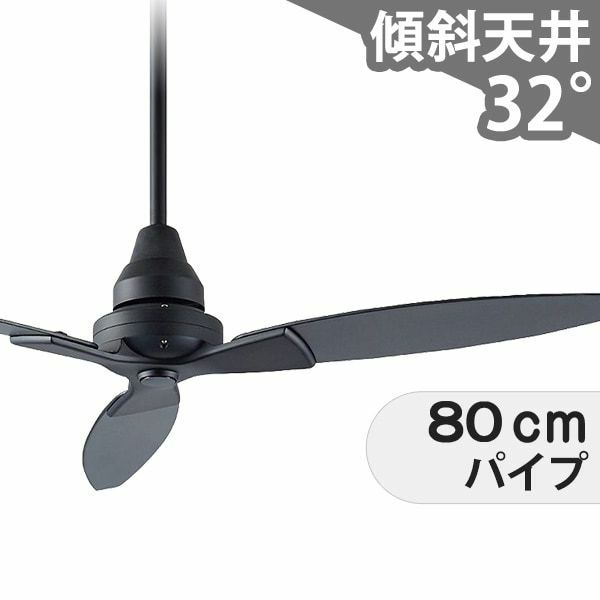 傾斜対応 軽量 ダイコー製シーリングファン【DGC078】｜<公式  