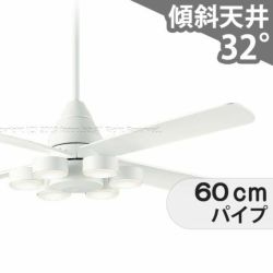 大風量 傾斜対応 LED 電球色 6灯 ダイコー製シーリングファンライト