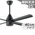 DP-41043 + DP-40334 ダイコー製シーリングファン メイン画像