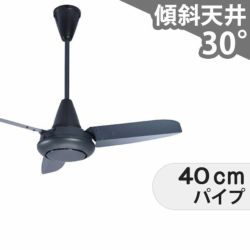 大風量 傾斜対応 軽量 三菱電機製シーリングファン【EAC012】｜<公式 