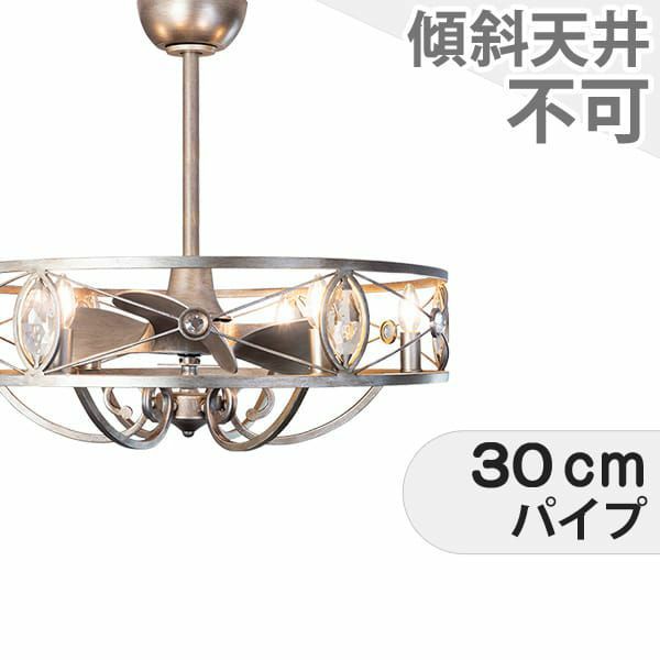 大風量 LED 電球色 6灯 小型 ファンデリア AS-0875-6 + AS-0875-6-30cm