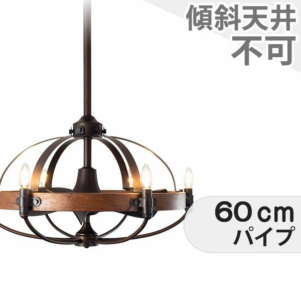 大風量 LED 電球色 6灯 小型 ファンデリア AS-5190-6 + AS-5190-6-60cm