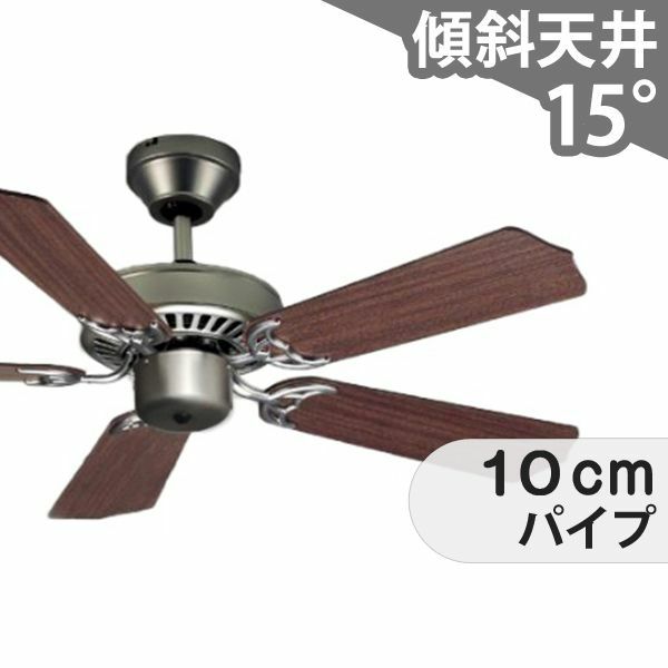 大風量 傾斜対応 軽量 東京メタル工業製シーリングファン【MAF006