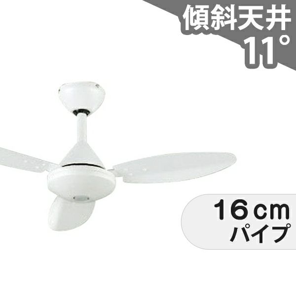 傾斜対応 小型 軽量 オーデリック製シーリングファン【OHF024】｜<公式  
