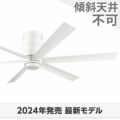 WF237P1 オーデリック製シーリングファン メイン画像