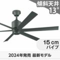 WF249P1 オーデリック製シーリングファン メイン画像