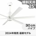 WF239P1 + WF731P1 オーデリック製シーリングファン メイン画像