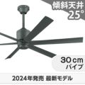WF249P1 + WF737P1 オーデリック製シーリングファン メイン画像