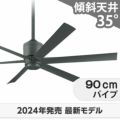 WF249P1 + WF739P1 オーデリック製シーリングファン メイン画像