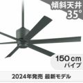 WF249P1 + WF740P1 オーデリック製シーリングファン メイン画像