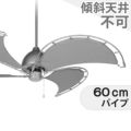 DT18-CF08GY + DT03-CF-D60GY ダルトン製シーリングファン メイン画像