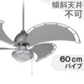 DT18-CF08GY + E20-0279 + DT03-CF-D60GY ダルトン製シーリングファンライト メイン画像